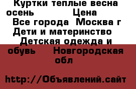 Куртки теплые весна-осень 155-165 › Цена ­ 1 700 - Все города, Москва г. Дети и материнство » Детская одежда и обувь   . Новгородская обл.